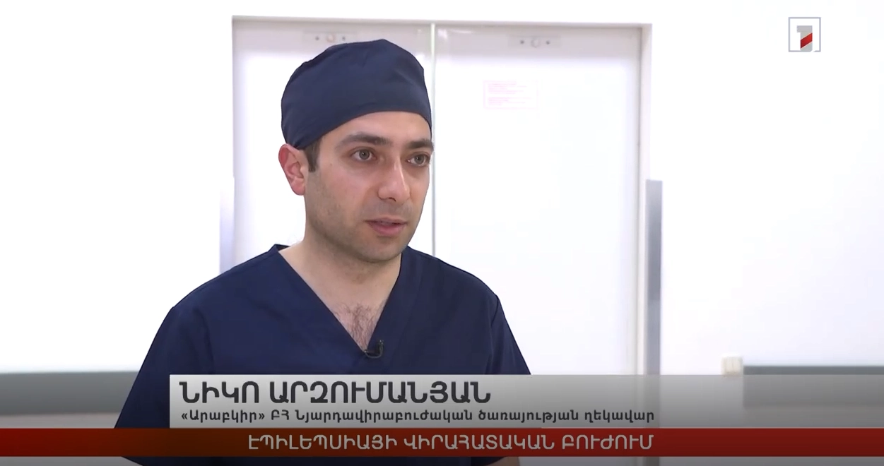 Էպիլեպսիան բուժվում է նաև վիրահատական միջամտության եղանակով