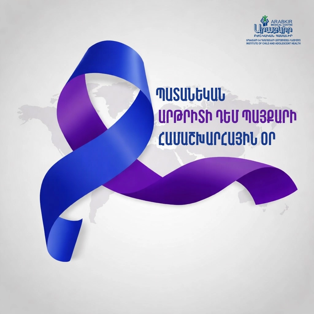 Պատանեկան արթրիտի դեմ պայքարի համաշխարհային օրն է այսօր։