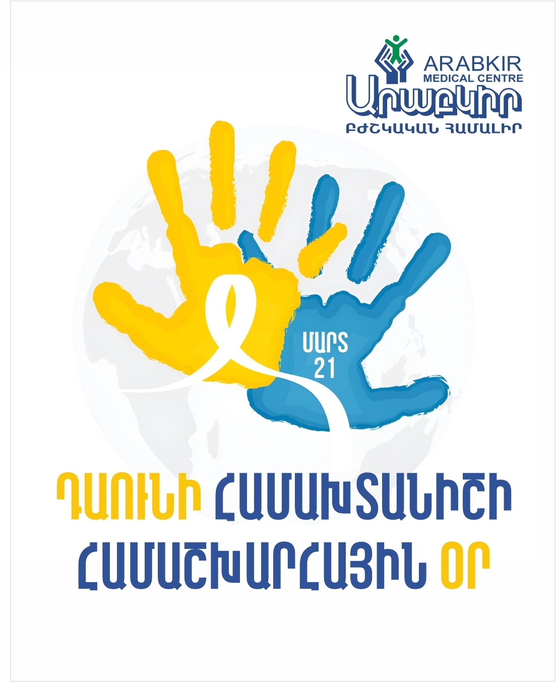 Այսօր Դաունի համախտանիշի համաշխարհային օրն է