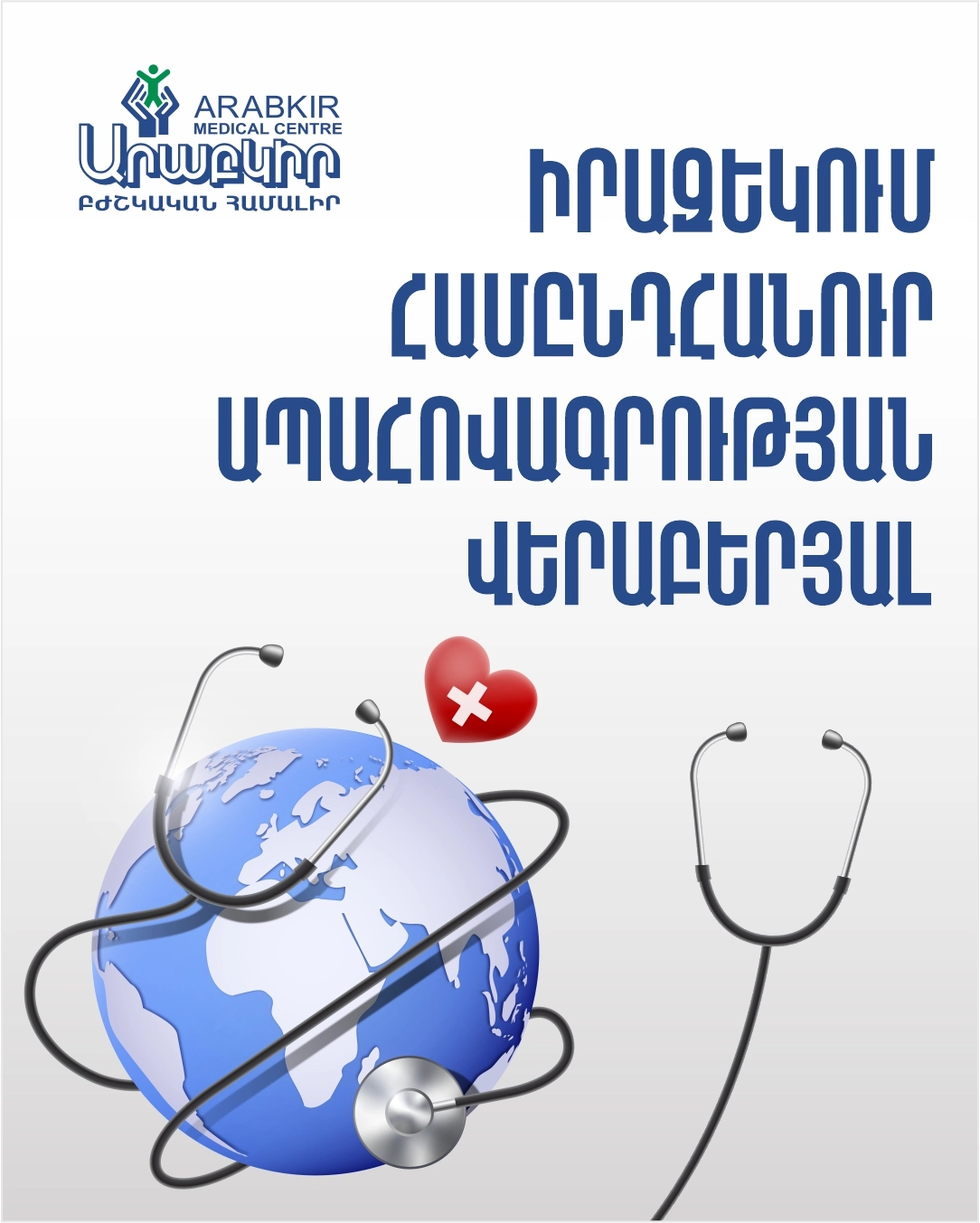 Իրազեկում համընդհանուր ապահովագրության վերաբերյալ